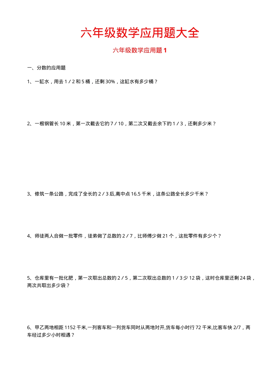 六年级数学应用题大全附答案可打印.doc_第1页