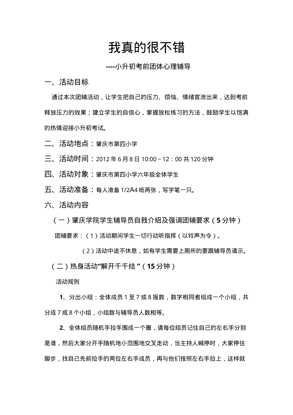 四小六年级团辅方案2012年可打印模板.doc_第1页