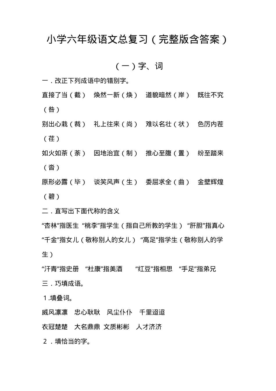 六年级语文总复习资料含答案.doc_第1页