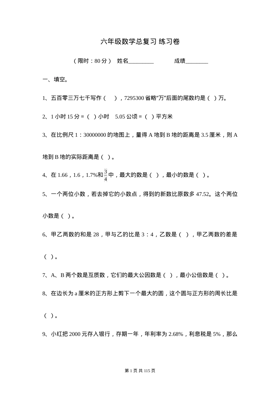 六年级数学试题及答案大全（人教版_北师大版_苏教版）.doc_第1页
