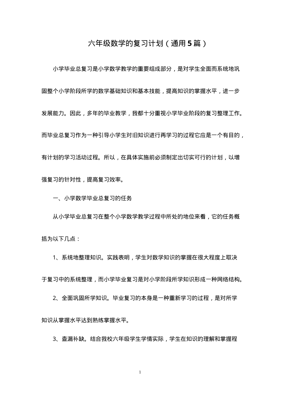 六年级数学复习计划通用模板可打印 副本1.doc_第1页