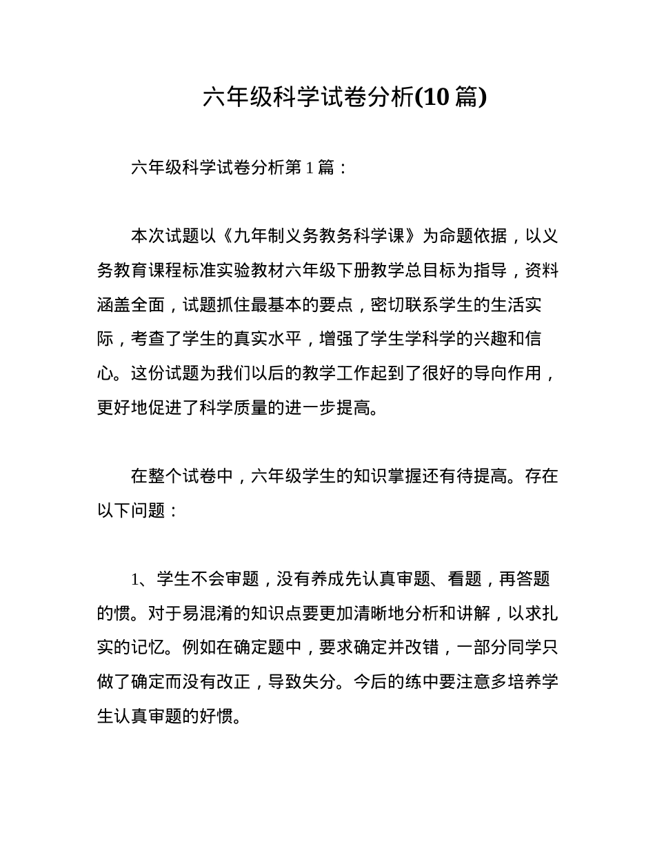六年级科学试卷分析含答案可打印.docx_第1页