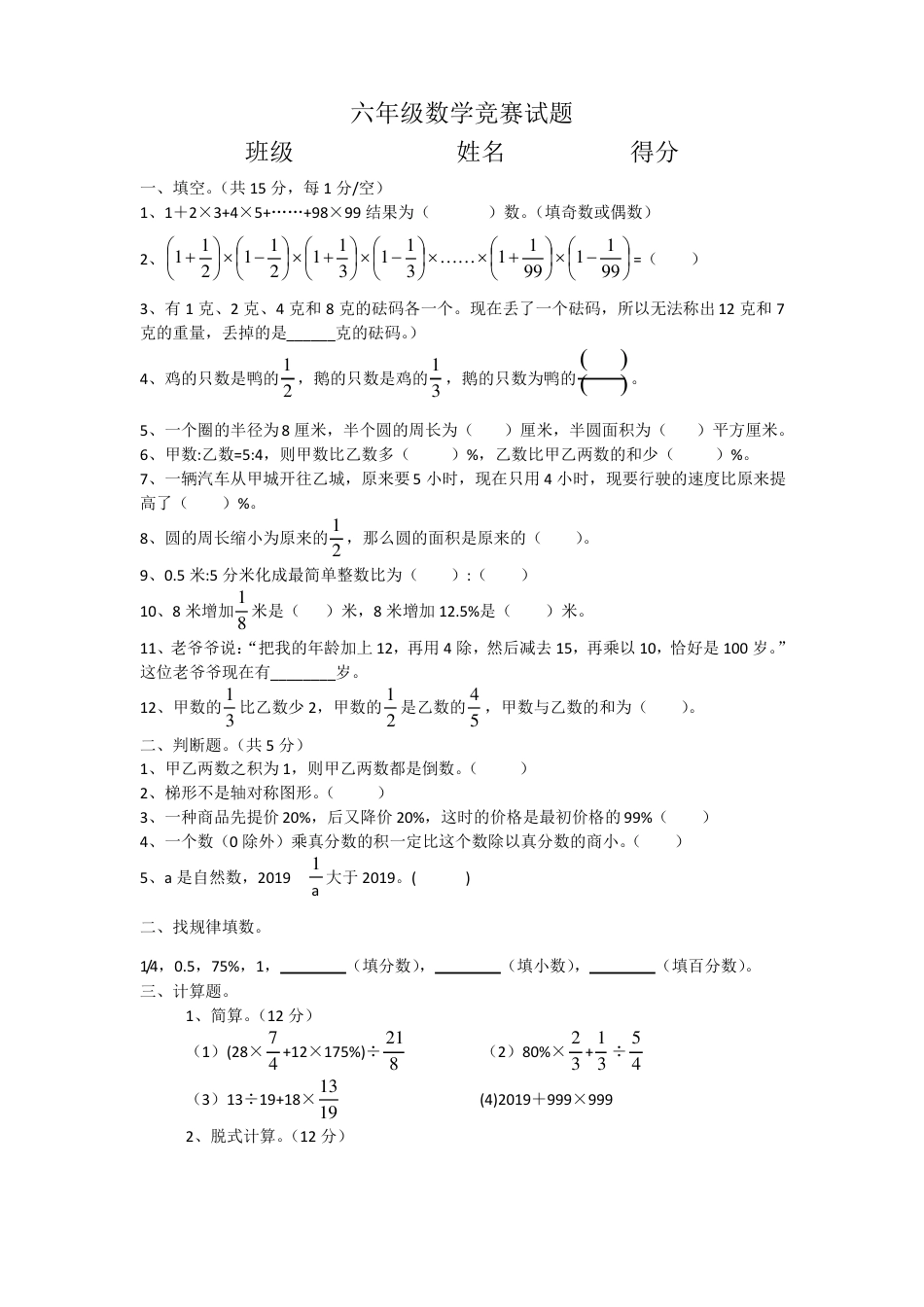 北师大版六年级数学竞赛试题含答案.pdf_第1页
