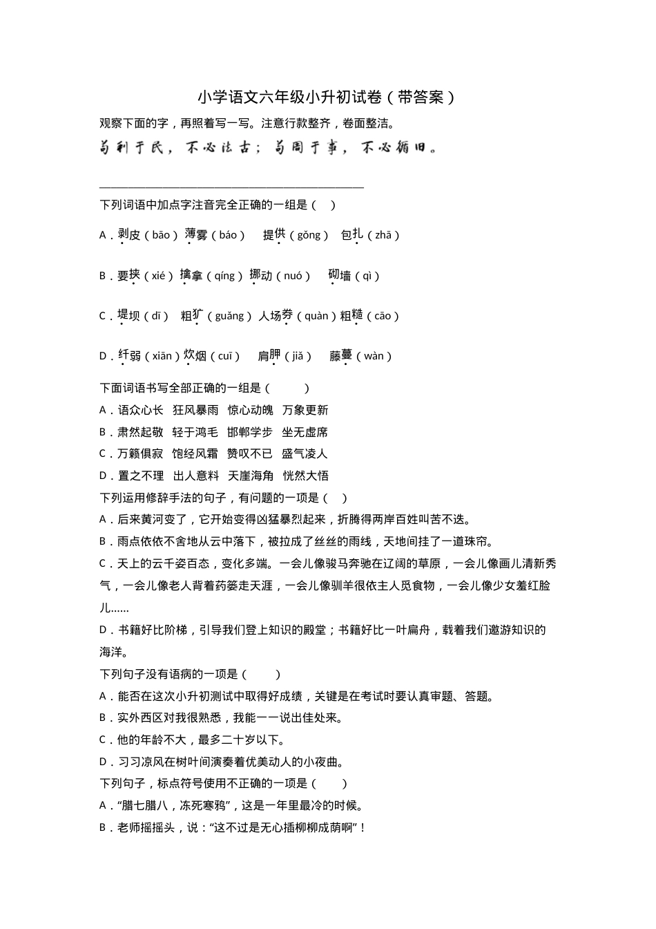 六年级语文小升初模拟试卷附答案.doc_第1页