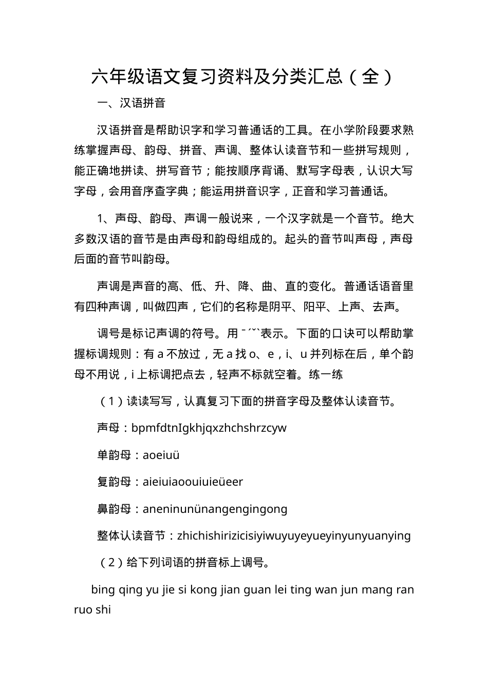 六年级语文复习资料分类汇总附答案.doc_第1页