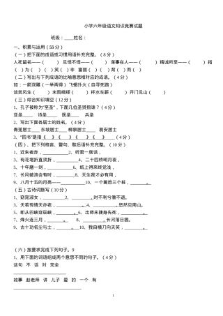 六年级语文知识竞赛试题附答案.doc