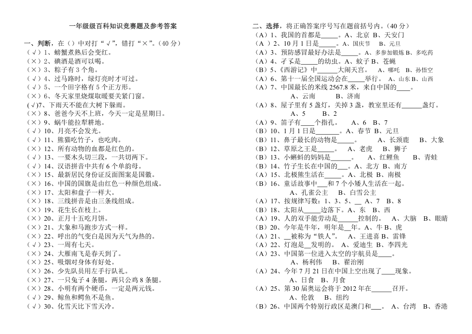小学百科知识竞赛试题及答案（1-6年级通用）.pdf_第1页