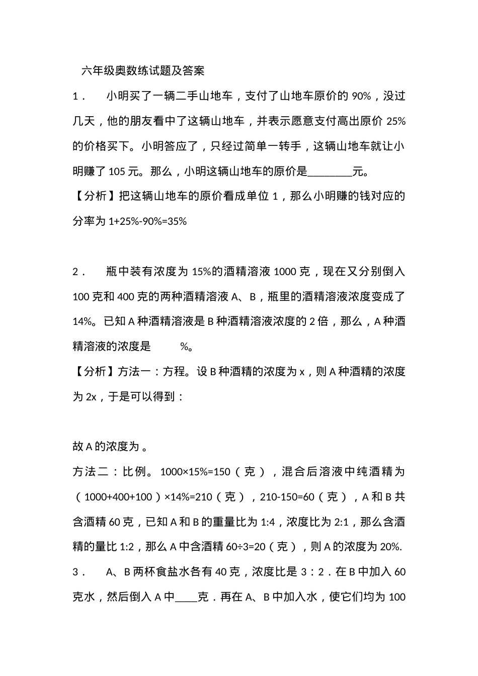 通用版六年级数学上册奥数题含答案解析.doc_第1页