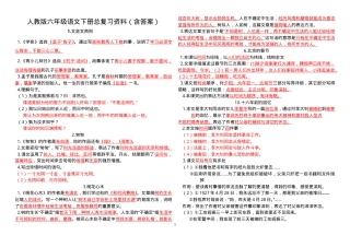 六年级语文下册总复习资料含答案.doc