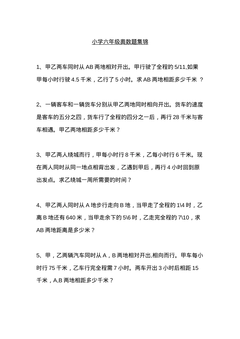 六年级奥数题集锦含答案可打印 副本1.docx_第1页