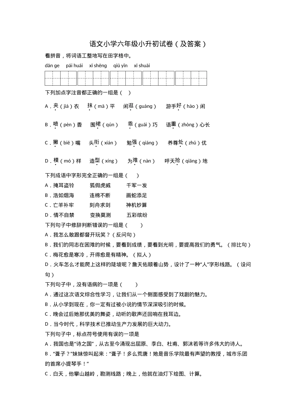 小升初语文六年级试卷附答案.doc_第1页
