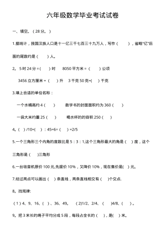 六年级数学毕业考试试卷附答案 副本1.doc