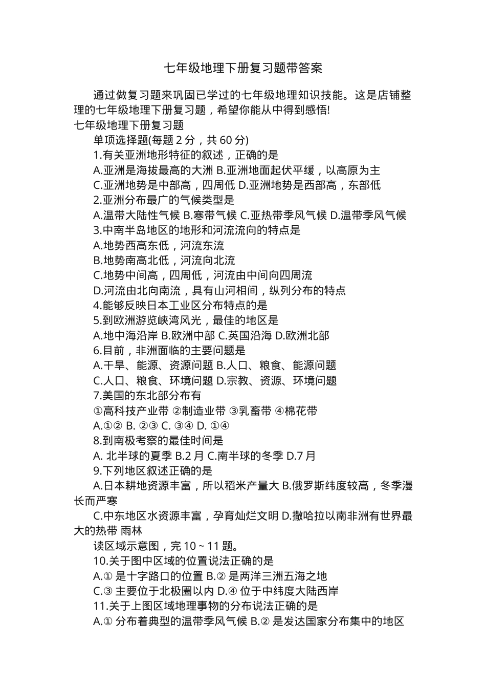七年级地理下册复习题附答案.docx_第1页
