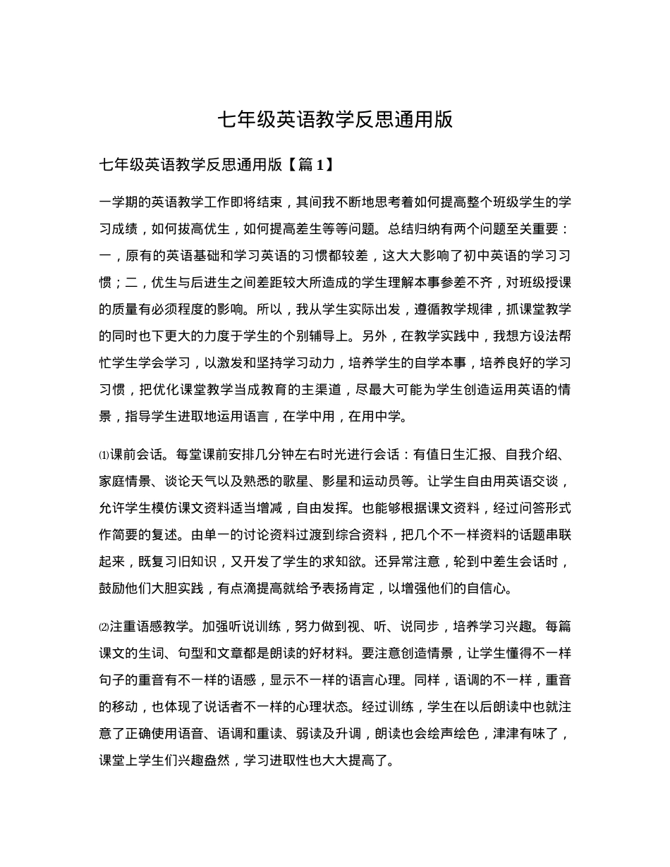 七年级英语教学反思通用模板 可打印.docx_第1页