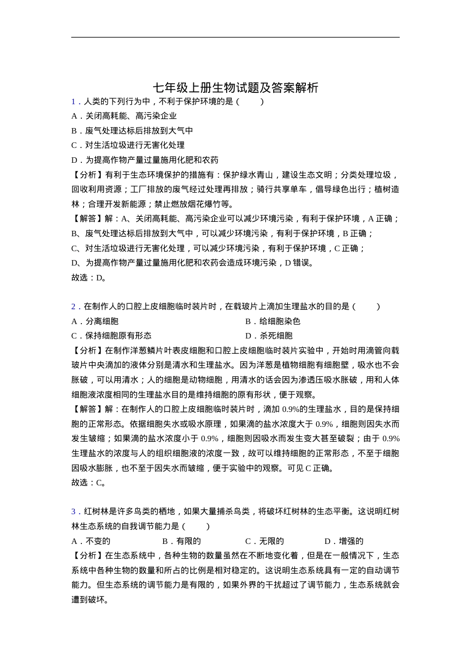 初一生物上册试题及答案80题可打印.doc_第1页