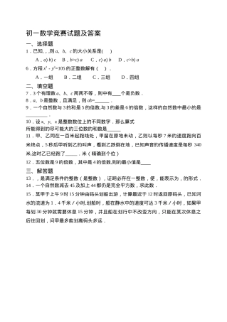 初一数学竞赛试题及答案（含解析可打印）.doc