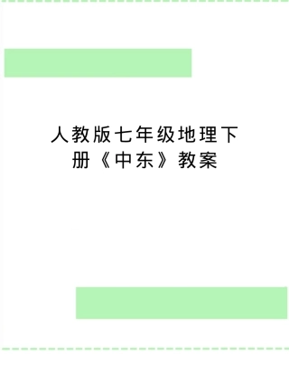 人教版七年级地理下册《中东》教案 教学设计含知识点梳理.doc