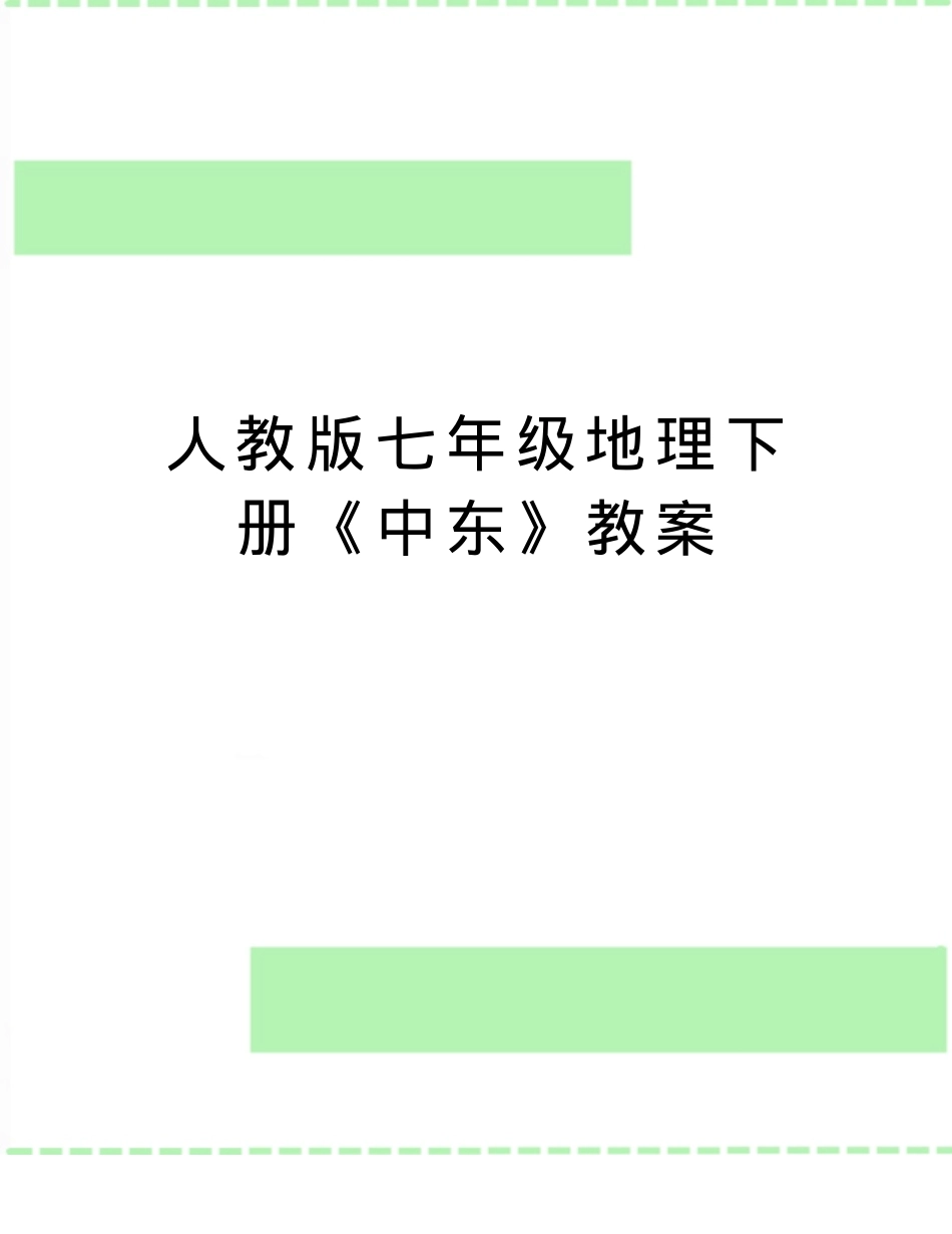 人教版七年级地理下册《中东》教案 教学设计含知识点梳理.doc_第1页