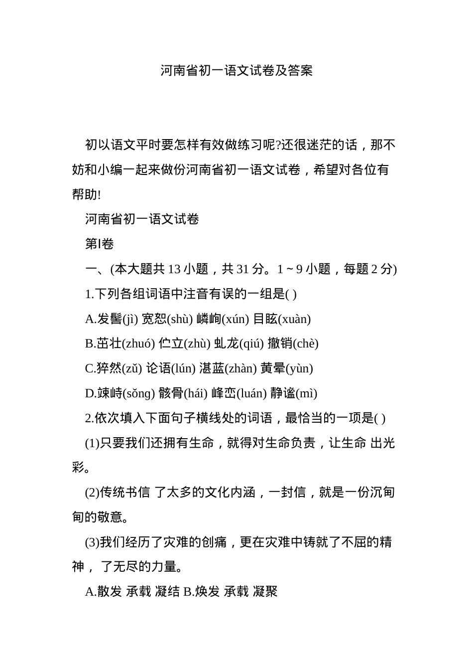 河南初一语文试卷附答案.doc_第1页