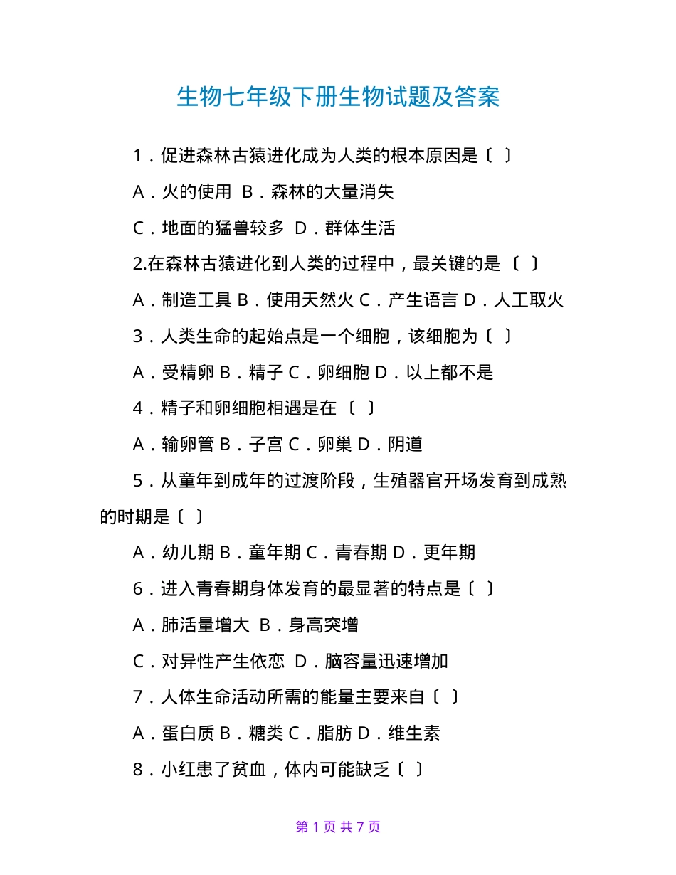 七年级生物下册试题及答案.doc_第1页