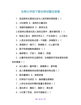 七年级生物下册试题及答案.doc