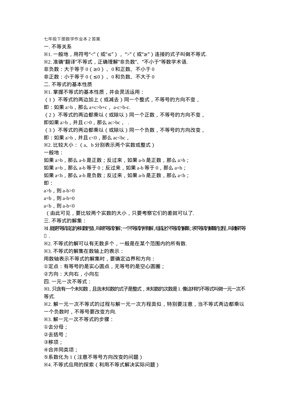 七年级数学下册作业本答案 人教版可打印.doc_第1页