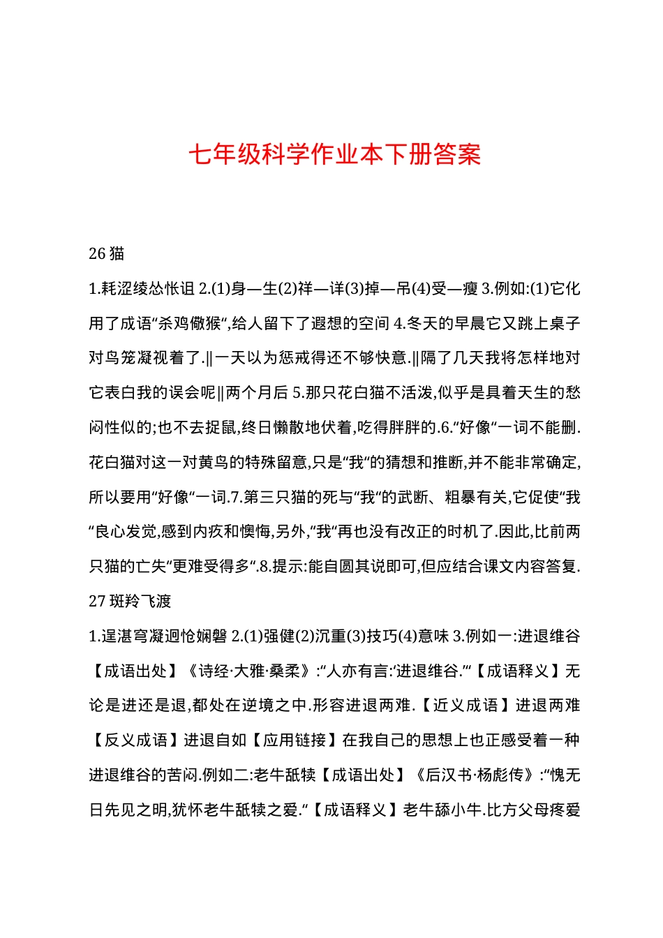 七年级科学作业本下册答案（人教版_浙教版）.docx_第1页