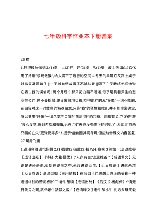 七年级科学作业本下册答案（人教版_浙教版）.docx