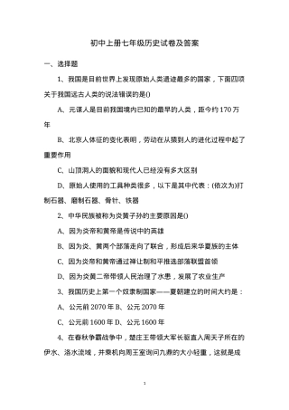 七年级历史上册试卷及答案.doc
