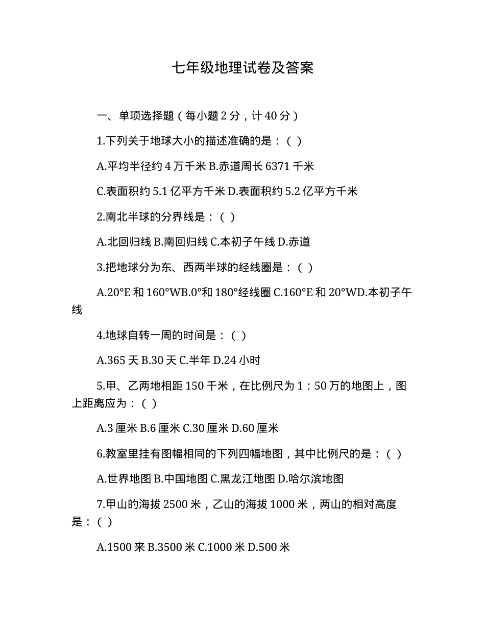 七年级地理试卷附答案.doc_第1页