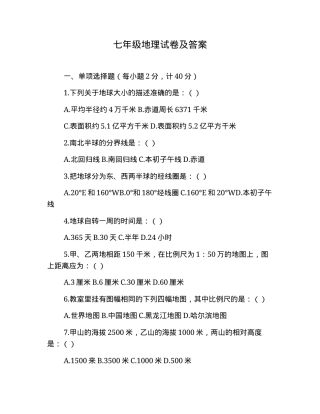 七年级地理试卷附答案.doc