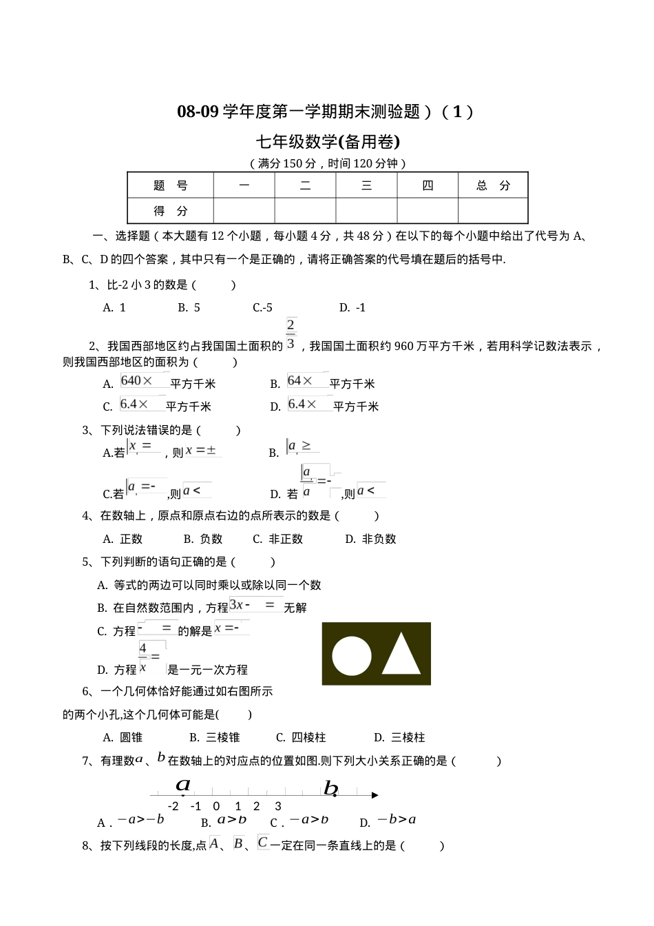 七年级上册数学试卷附答案（共8套）.docx_第1页