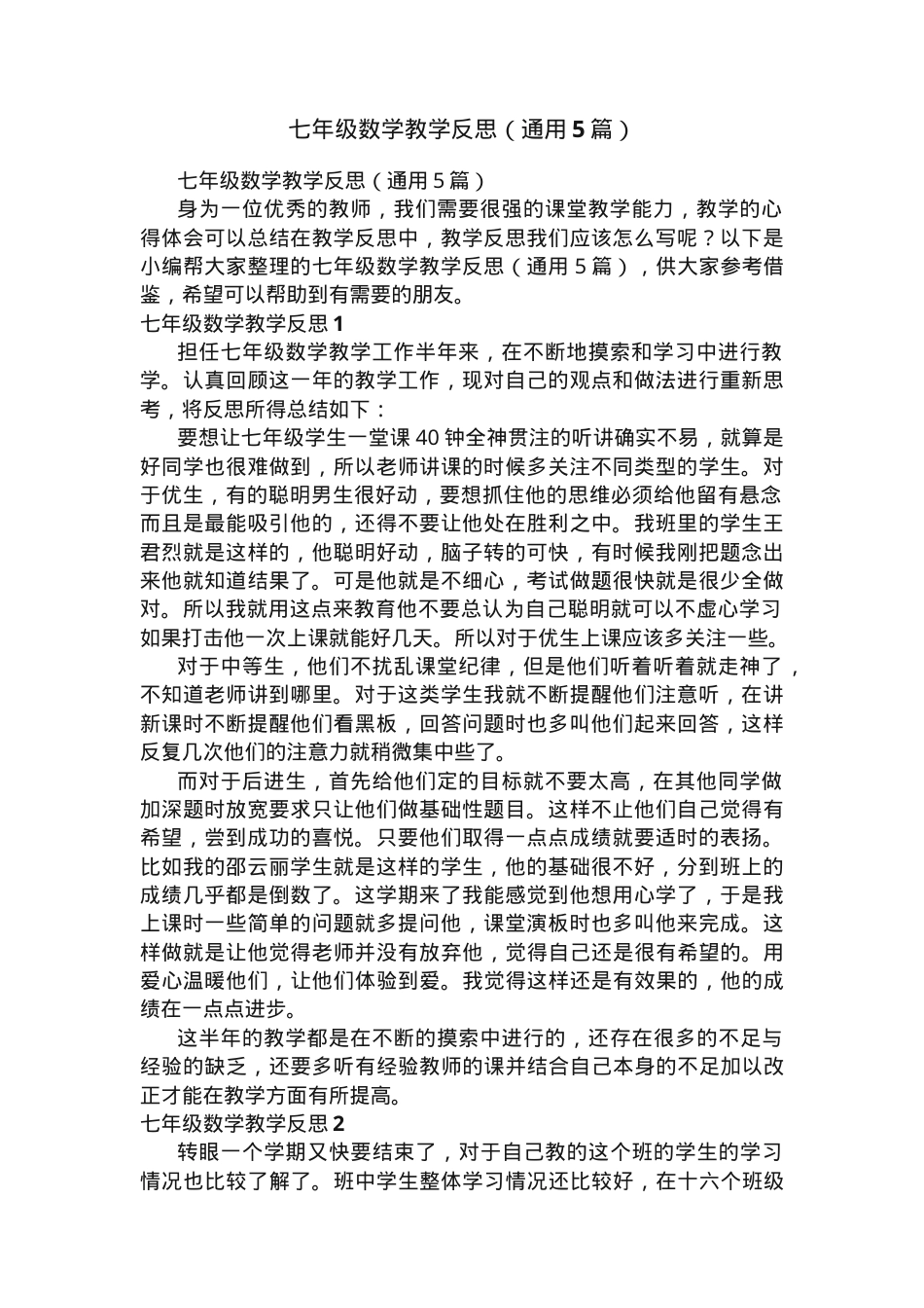 七年级数学教学反思通用范文5篇含参考答案.docx_第1页