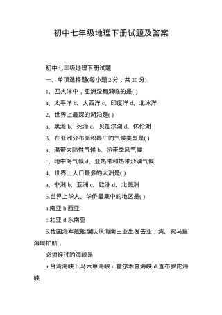 七年级地理下册试题及答案.doc