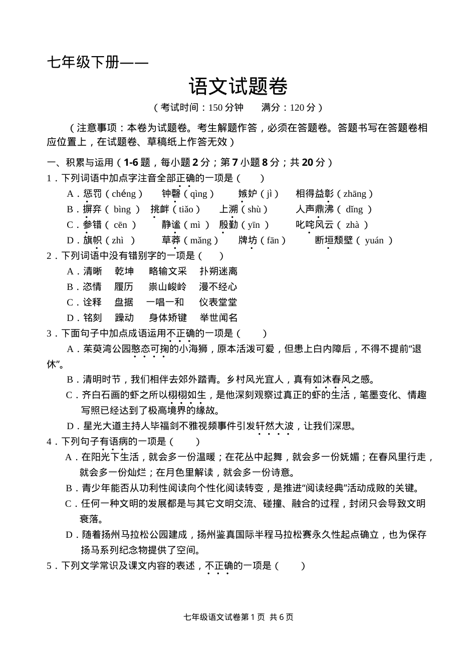 七年级语文下册试卷含答案可打印.doc_第1页
