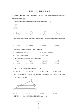 七年级下册数学测试题含答案.doc
