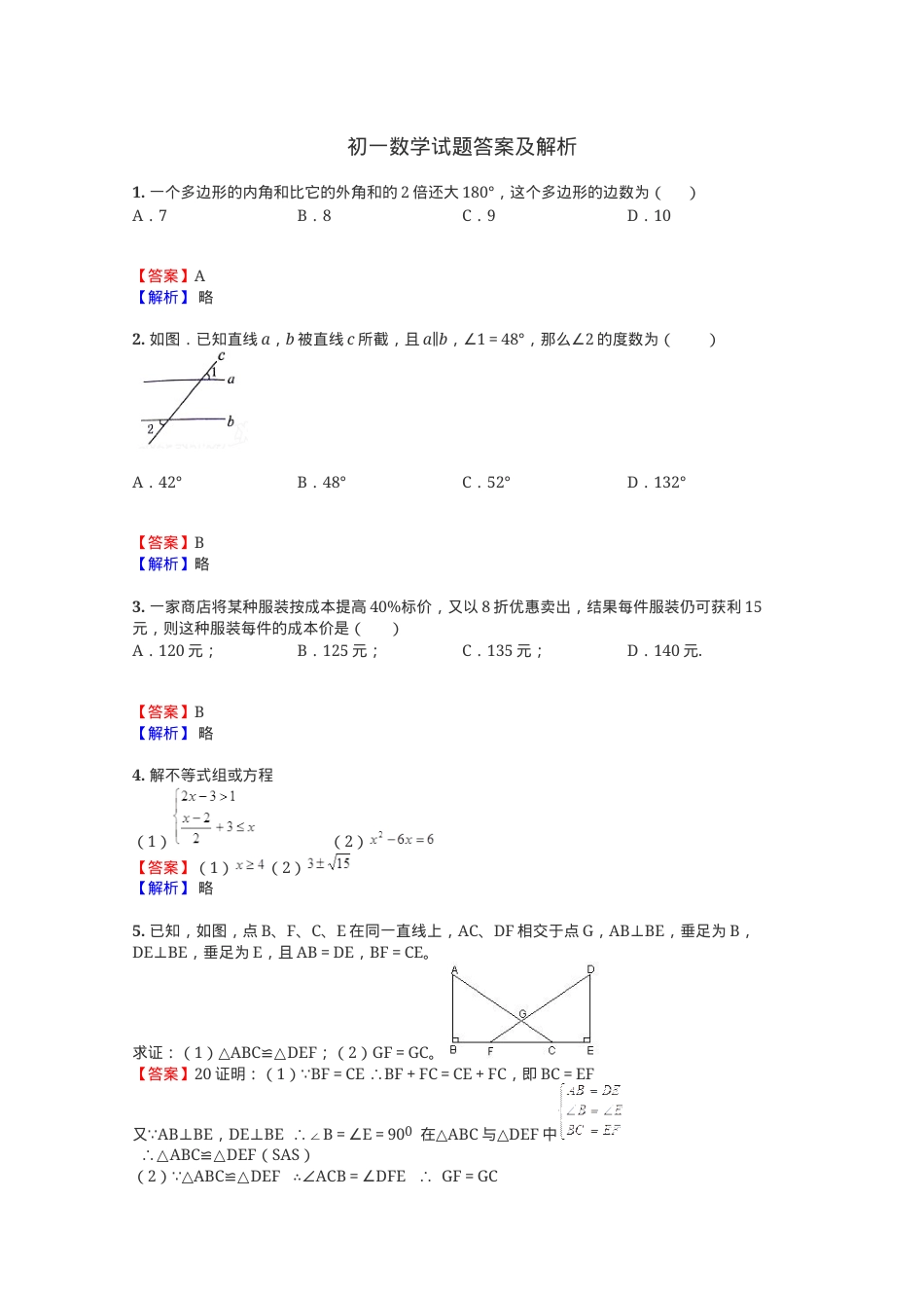 初一数学试题大全含答案可打印.docx_第1页