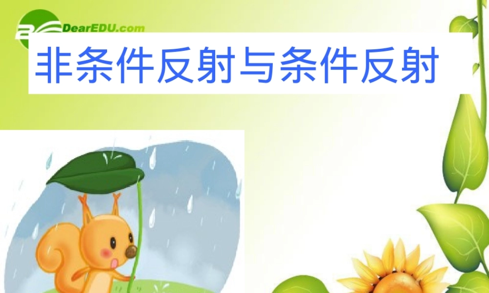 人教版七年级生物非条件反射与条件反射课件.ppt