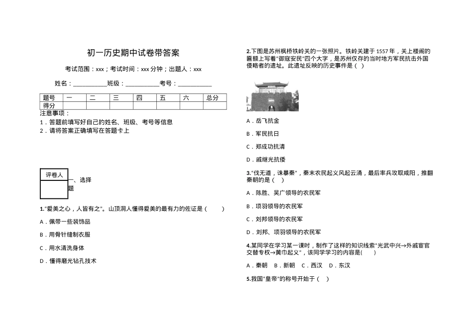 初一历史期中试卷附答案.docx_第1页