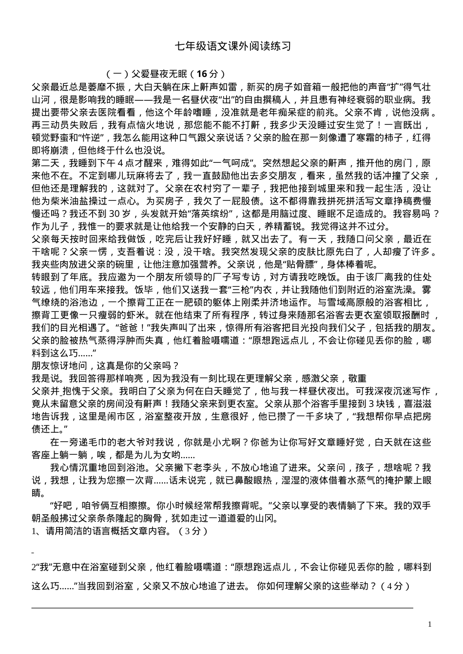 七年级课外阅读理解练习题附答案.doc_第1页