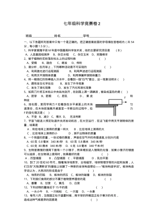 七年级科学竞赛试题含答案.doc