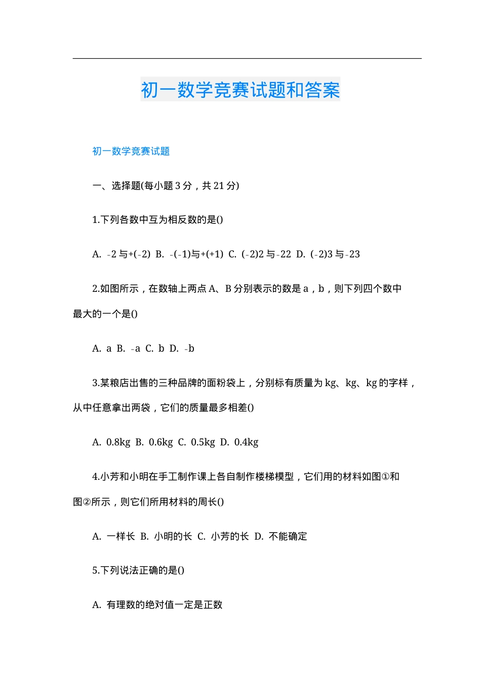 初一数学竞赛试题及答案.doc_第1页