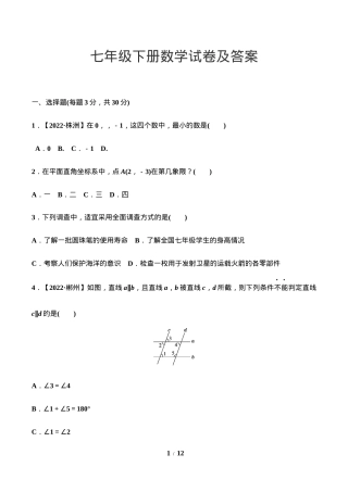 七年级数学下册试卷含答案.docx