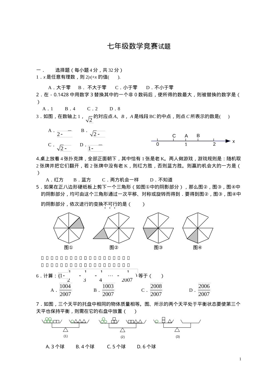 七年级数学竞赛试题及参考答案.doc_第1页