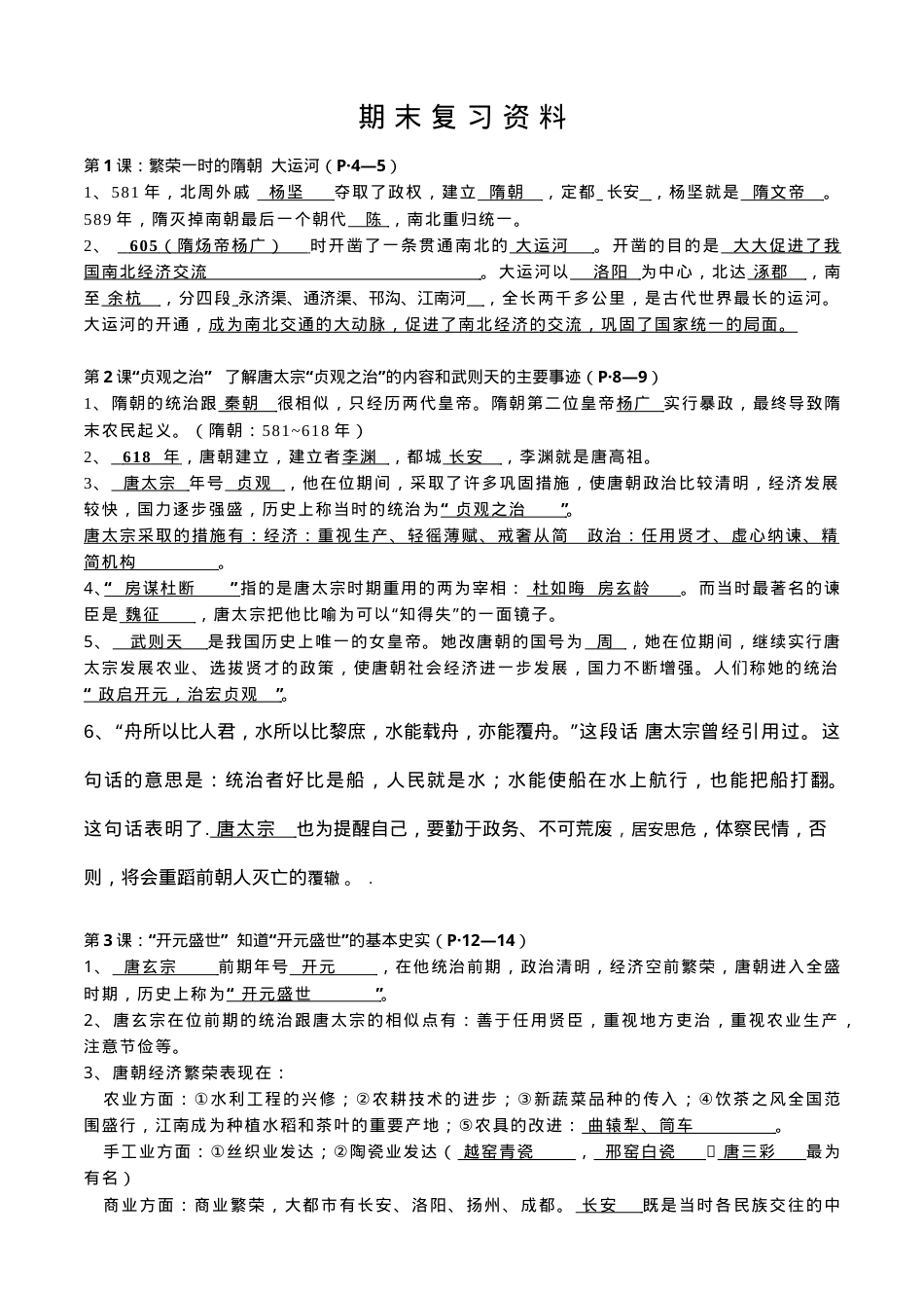 七年级历史下册复习题附答案.doc_第1页