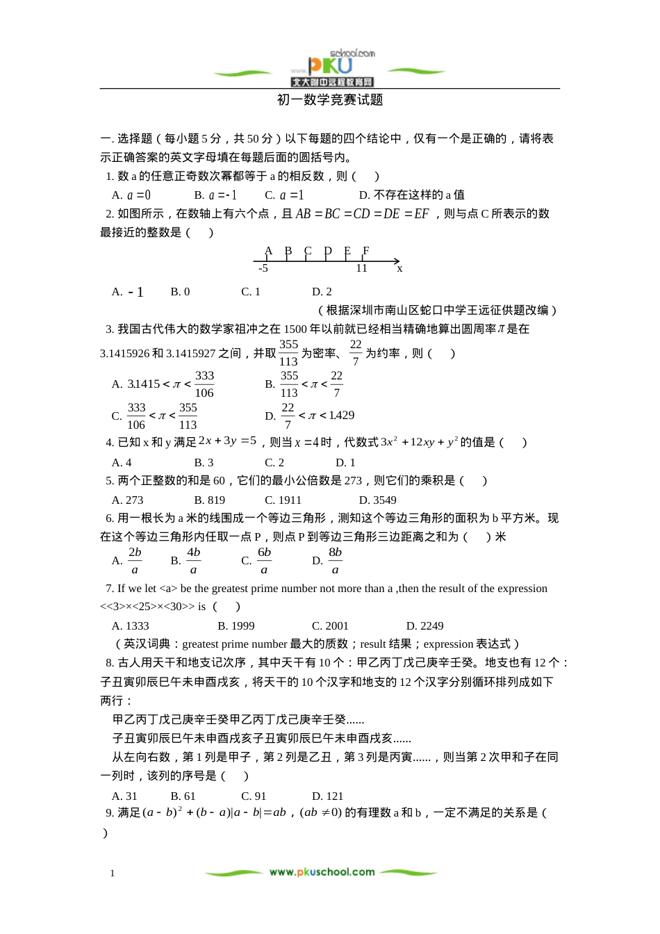 初一数学竞赛试题含答案可打印.doc_第1页