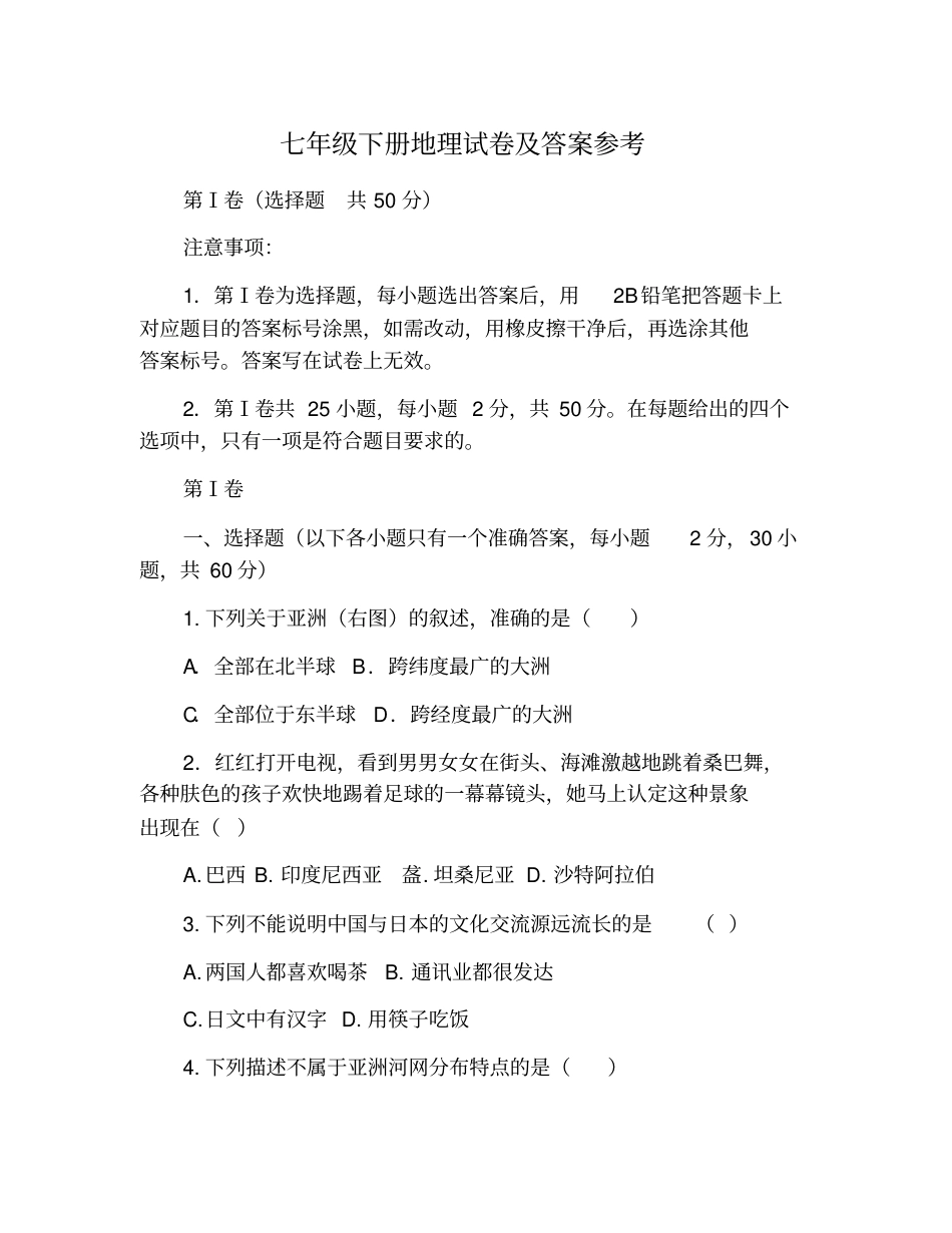 七年级地理下册试卷附答案.pdf_第1页