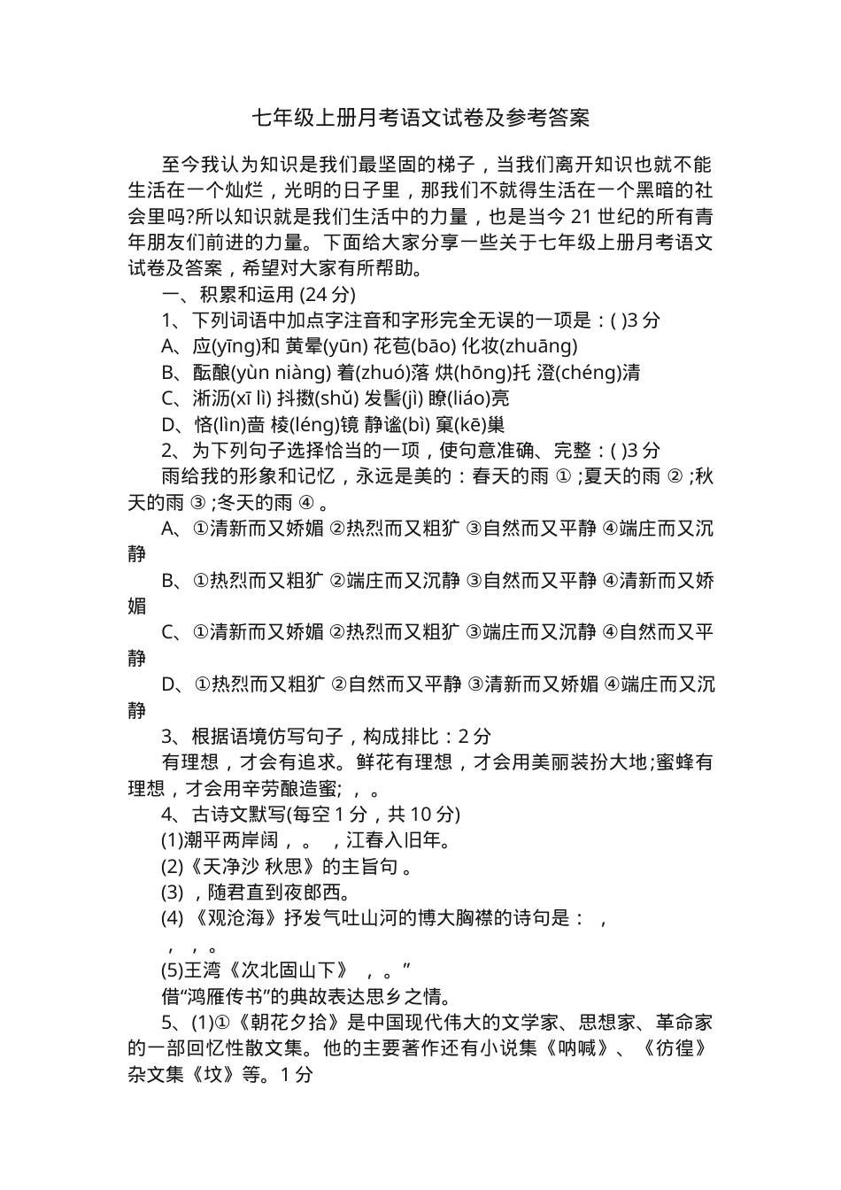 七年级语文上册月考试卷附答案.docx_第1页