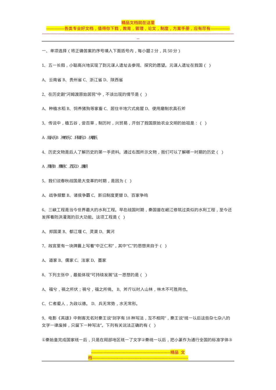 初一历史上册试卷含答案.doc_第1页