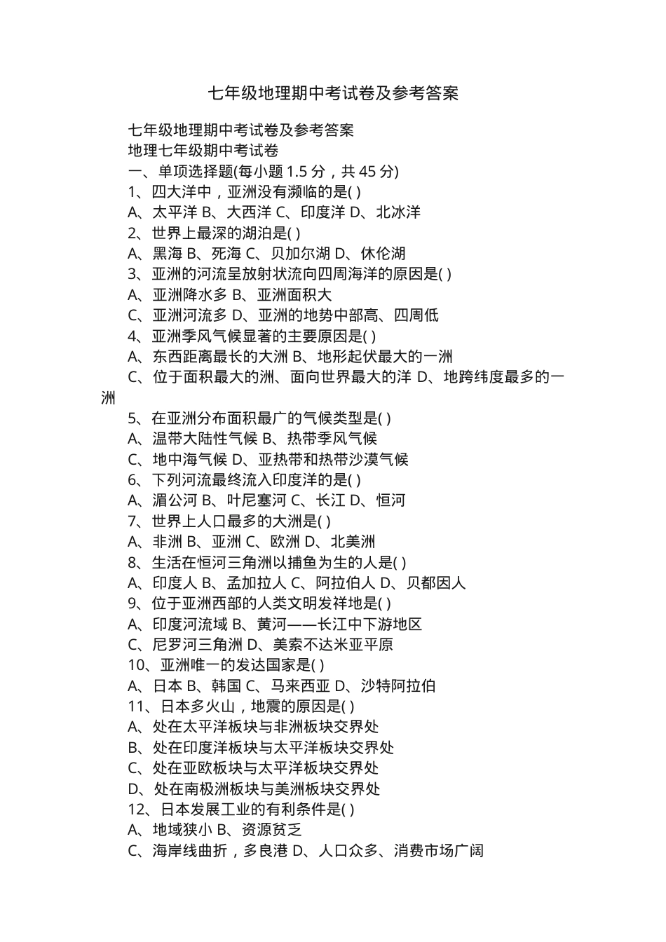 七年级地理期中试卷附答案.docx_第1页